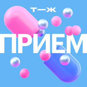 Прием