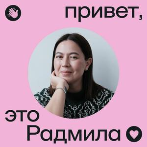 Listen to Привет, это Радмила in the App