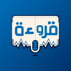 Listen to Qaro2a - قروءة in the App