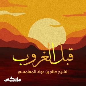 Listen to قبل الغروب in the App