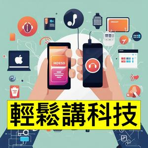 Listen to 「輕鬆講科技」用廣東話講科技講 Gadget 嘅節目 in the App