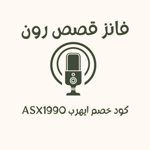 Listen to قصص رون in the App