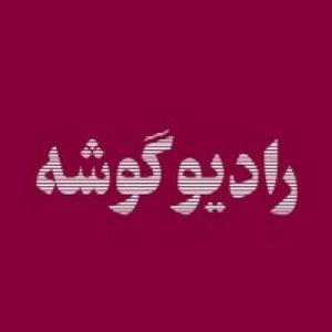 Listen to رادیو گوشه in the App