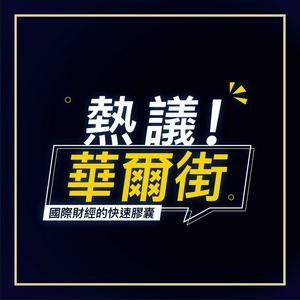 Listen to 熱議！華爾街 in the App