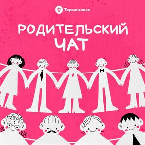 Listen to Родительский чат in the App