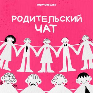 Listen to Родительский чат in the App