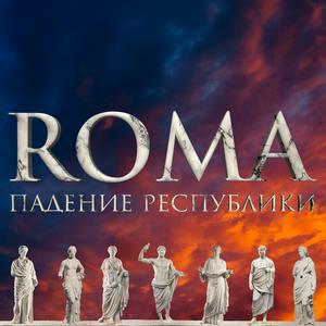 Listen to ROMA. Падение Республики in the App