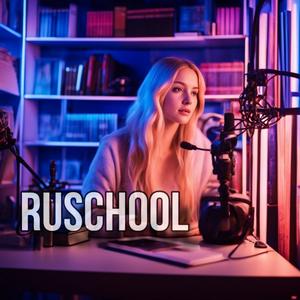 Listen to Русский язык: с нуля до мастерства! in the App
