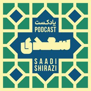 Listen to سعدی in the App