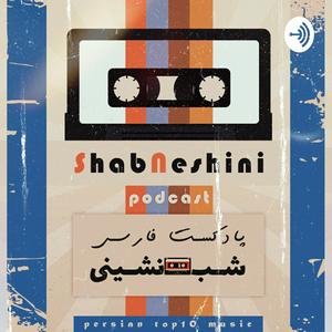 Listen to ShabNeshini | پادکست شب نشینی in the App