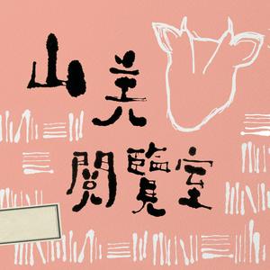 Listen to 山羌閱覽室 in the App