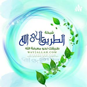 Listen to شبكة الطريق إلى الله in the App