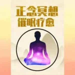 Listen to 声优安眠药·正念冥想 | 深度催眠引导 in the App