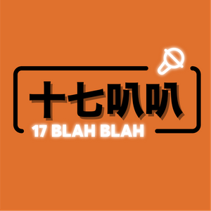 Listen to 十七叭叭 in the App