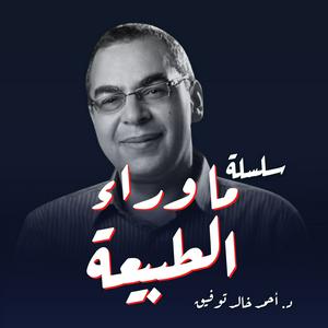 Listen to سلسلة ما وراء الطبيعة in the App