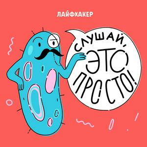 Listen to Слушай, это просто in the App