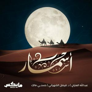 Listen to أسمار in the App