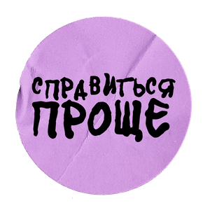 Listen to Справиться Проще in the App