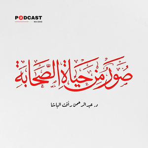 صور من حياة الصحابة