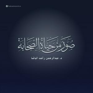 صور من حياة الصحابة لـ عبد الرحمن رأفت الباشا