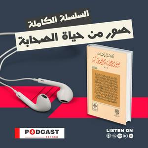 Listen to صور من حياة الصحابة لـ عبد الرحمن رأفت الباشا in the App
