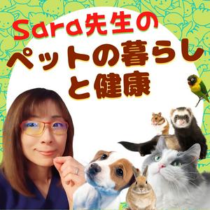 獣医Sara先生のペットの暮らしと健康.（Podcast with Holistic Vet Sara）