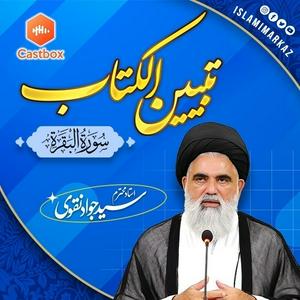 Tafseer ul Quran || Dars e Tabiyeen al Kitab || Syed Jawad Naqvi