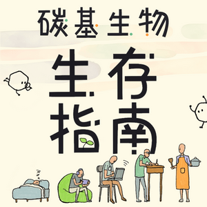 Listen to 碳基生物生存指南 in the App