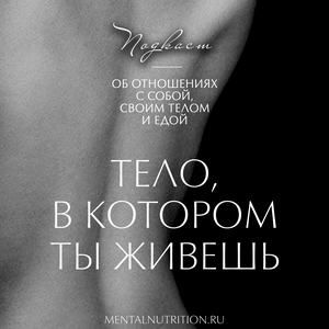 Тело, в котором ты живешь | Больше, чем психология