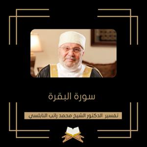 Listen to تفسير سورة البقرة - الشيخ محمد راتب النابلسي in the App