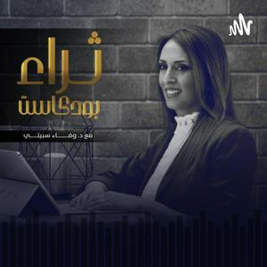 ثراء بودكاست