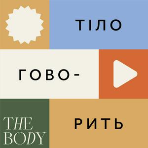 Listen to Тіло Говорить in the App