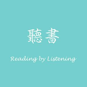 Listen to 聽書 Reading by Listening in the App