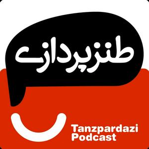 Listen to طنزپردازی | tanzpardazi in the App