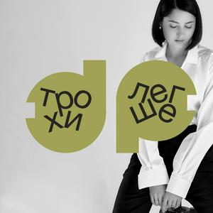 трохи [легше]