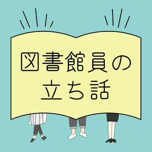 図書館員の立ち話