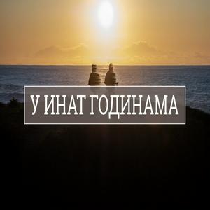 U inat godinama