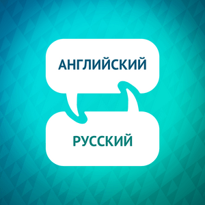 Ускоритель изучения английского языка