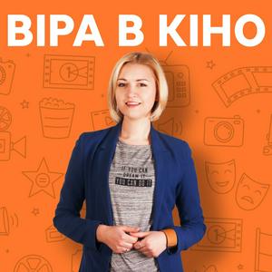 Listen to Віра в кіно in the App