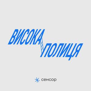 Listen to Висока полиця in the App