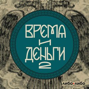 Listen to Время и деньги in the App