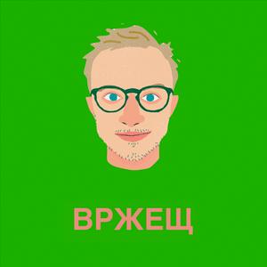 Listen to ВРЖЕЩ in the App