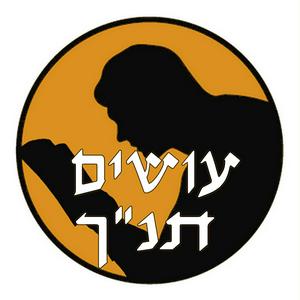 Listen to עושים תנ"ך עם יותם שטיינמן Osim Tanach in the App