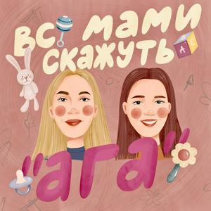 Всі мами скажуть "ага"