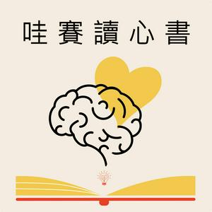 哇賽讀心書