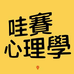 Listen to 哇賽心理學 in the App