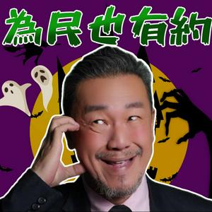 Listen to 為民也有約 in the App