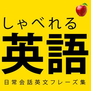 Listen to 【聞くだけで覚えられる 】簡単英語・ 初級 | 聞き流しのリスニイング 🍎 in the App