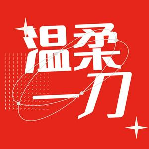 Listen to 温柔一刀 in the App