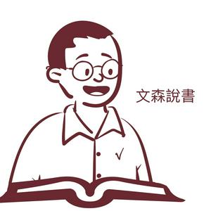 文森說書
